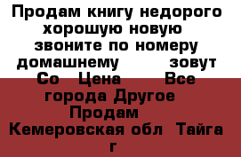 Продам книгу недорого хорошую новую  звоните по номеру домашнему  51219 зовут Со › Цена ­ 5 - Все города Другое » Продам   . Кемеровская обл.,Тайга г.